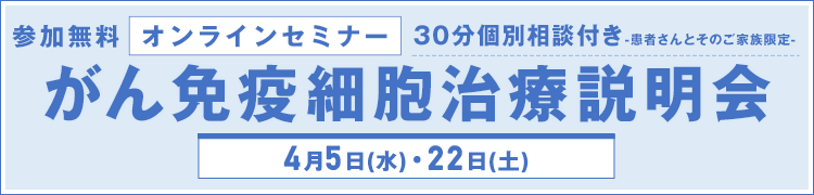 4月5日（水）・22日（土）開催　オンラインがん免疫細胞治療説明会【参加無料】