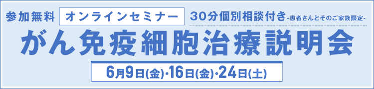 6月9日（金）・6月16日（金）・6月24日（土）開催　オンラインがん免疫細胞治療説明会【参加無料】