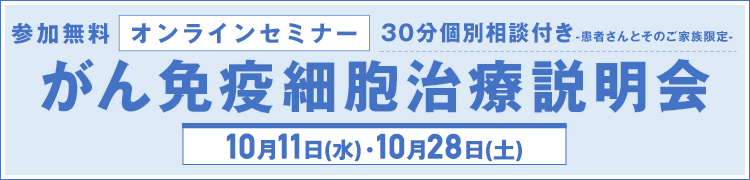 10月11日（水）・10月28日（土）開催　オンラインがん免疫細胞治療説明会【参加無料】