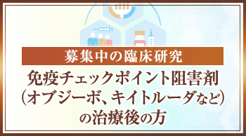 免疫チェックポイント阻害剤（オブジーボ、キイトルーダなど）の治療後の方