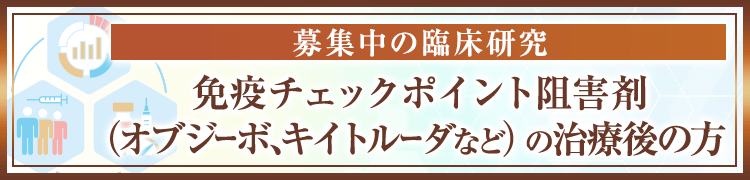 免疫チェックポイント阻害剤（オブジーボ、キイトルーダなど）の治療後の方