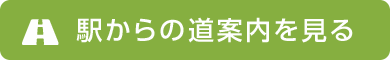 駅からの道案内を見る