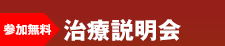 【参加無料】治療説明会