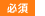 必須