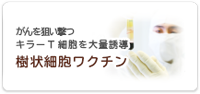 樹状細胞ワクチン療法