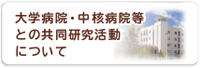 大学病院・中核病院等との共同研究活動について