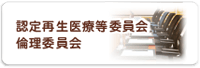 認定再生医療等委員会について