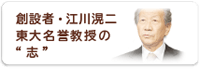 創設者・江川滉二 東大名誉教授の「志」