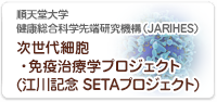 順天堂大学大学院　共同研究講座　次世代細胞・免疫治療学講座（江川記念 SETA講座）