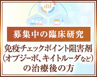 【募集中の臨床研究】免疫チェックポイント阻害剤（オプジーボ、キイトルーダなど）の治療後の方