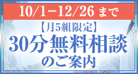 【10/1-12/26まで・月5組限定】30分無料相談のご案内