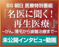 BS朝日 医療特別番組「名医に聞く! 再生医療」動画