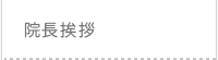 院長挨拶
