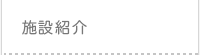 施設紹介