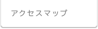 アクセスマップ