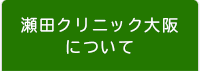 瀬田クリニック大阪について