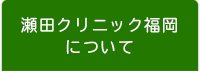 瀬田クリニック福岡について
