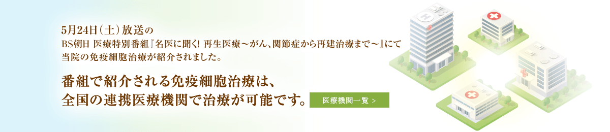 番組で紹介される免疫細胞治療は、全国の連携医療機関で治療が可能です。