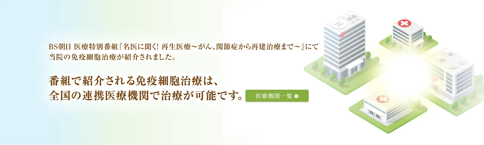 番組で紹介される免疫細胞治療は、全国の連携医療機関で治療が可能です。