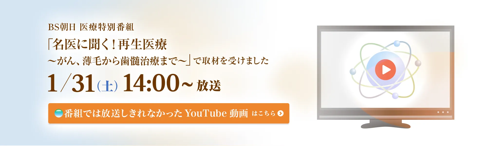 BS朝日医療特別番組「名医に聞く！再生医療～がん、薄毛から歯髄治療まで～」で取材を受けました　1/31（土）14:00～ 放送