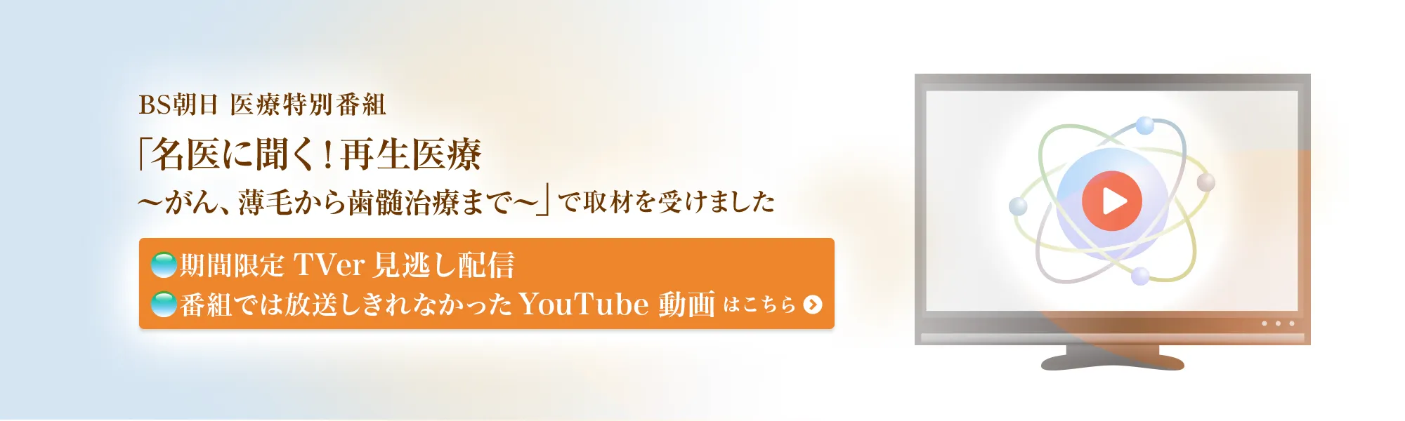 BS朝日医療特別番組「名医に聞く！再生医療」取材を受けました