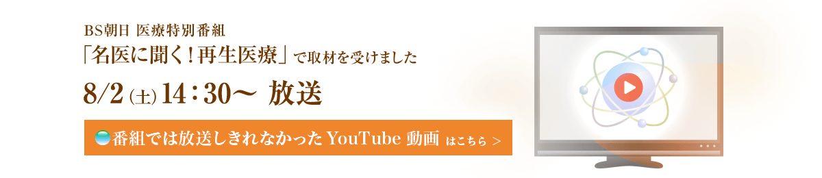 8/2(土) 14:30～ 放送 BS朝日医療特別番組「名医に聞く！再生医療」取材を受けました