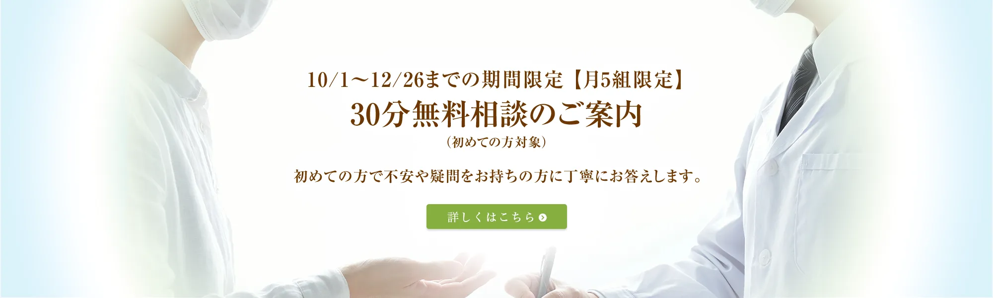 10/1～12/26までの期間限定【月5組限定】30分無料相談のご案内（初めての方対象）