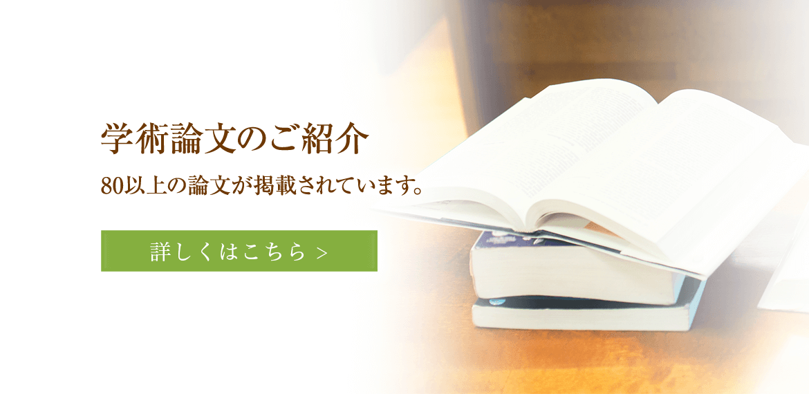 学術論文のご紹介　80以上の論文が掲載されています。