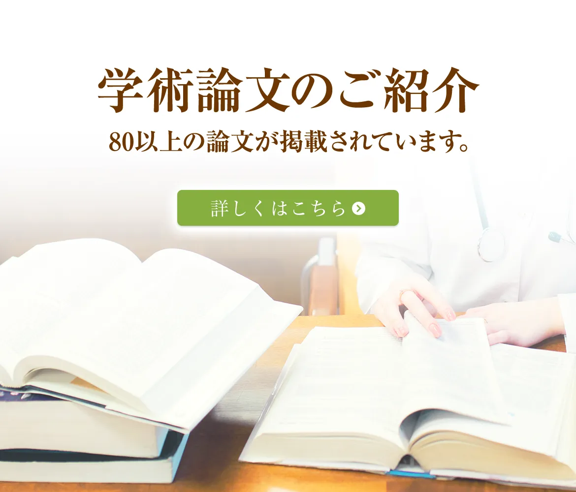 学術論文のご紹介　80以上の論文が掲載されています。