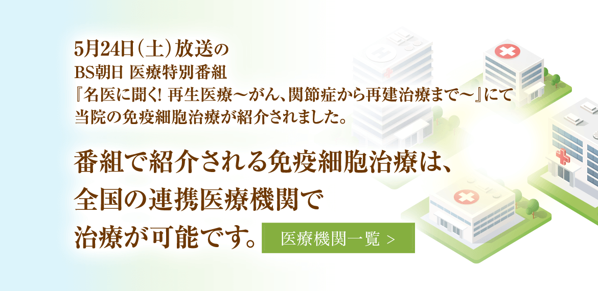 番組で紹介される免疫細胞治療は、全国の連携医療機関で治療が可能です。