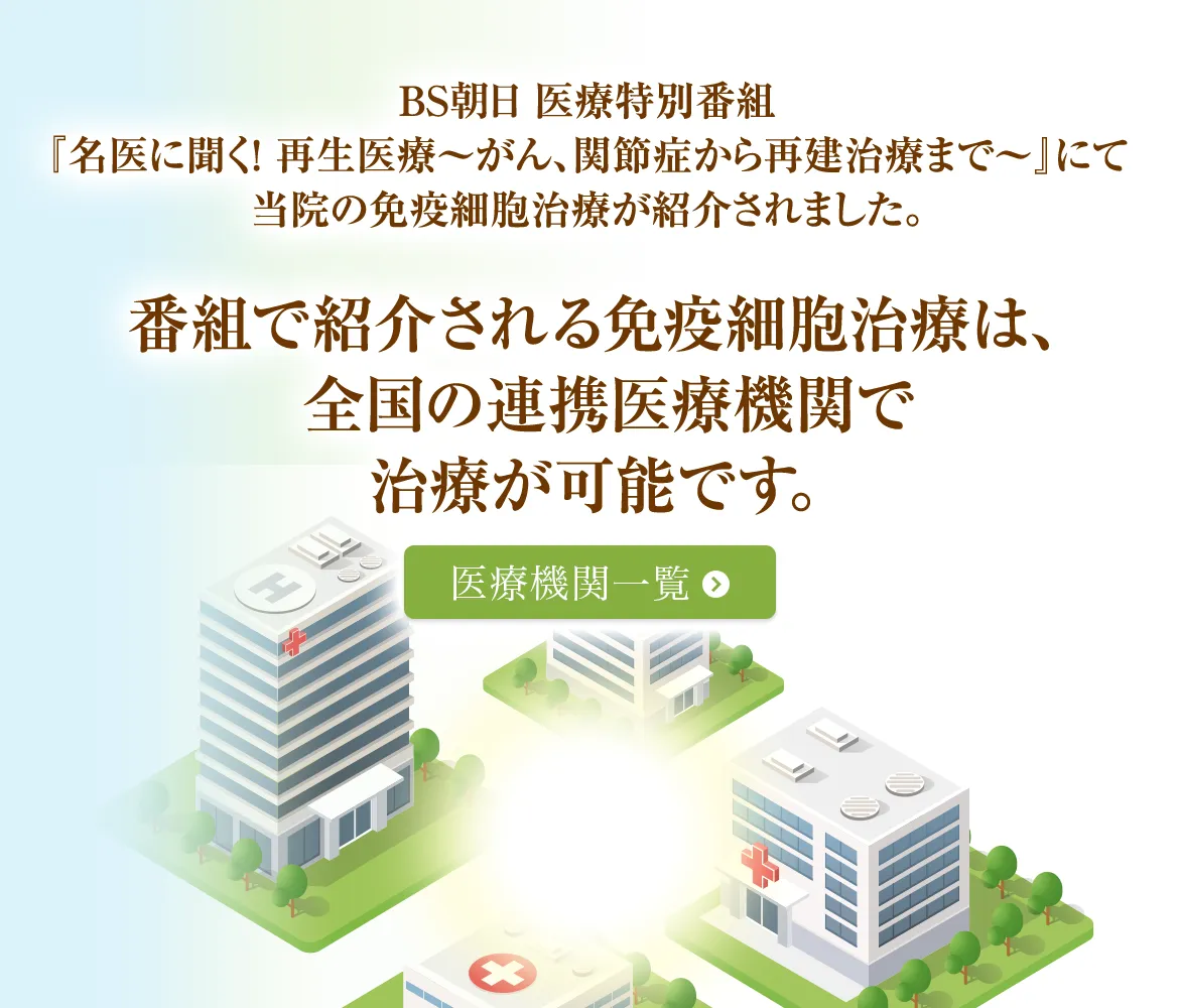 番組で紹介される免疫細胞治療は、全国の連携医療機関で治療が可能です。