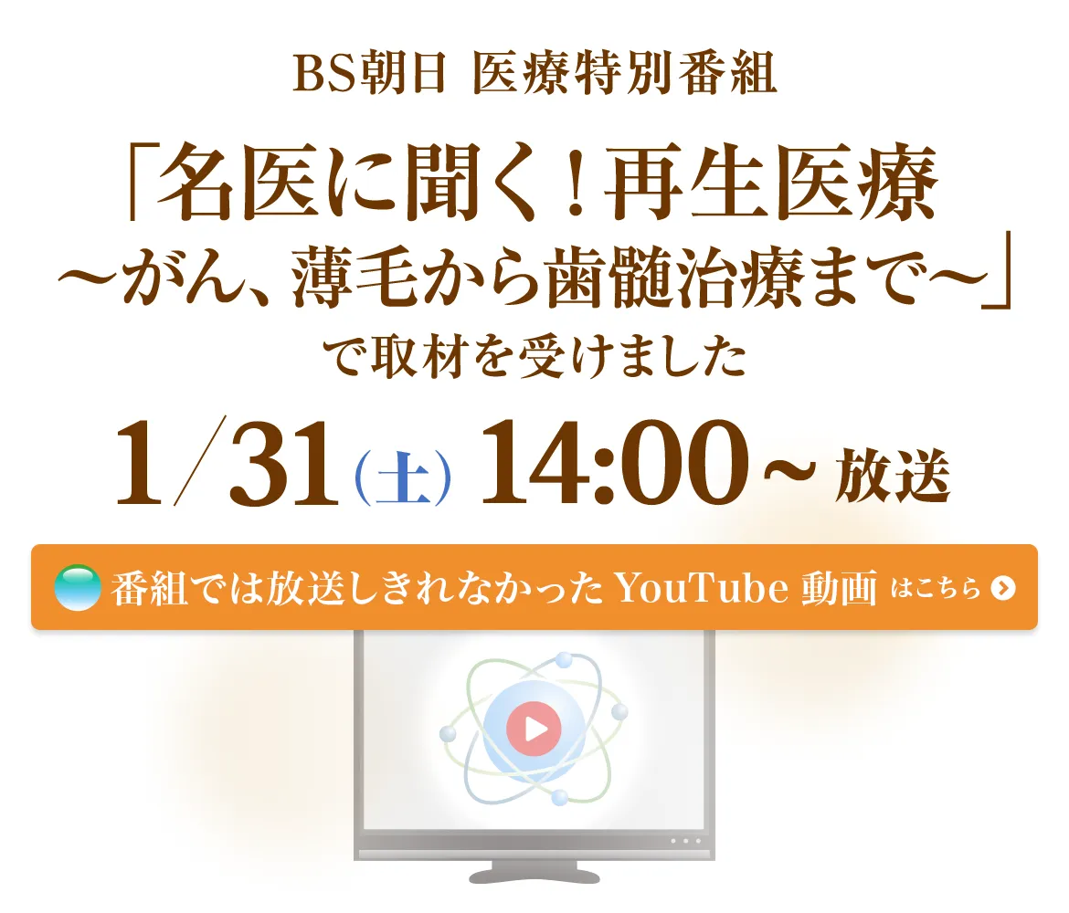 BS朝日医療特別番組「名医に聞く！再生医療～がん、薄毛から歯髄治療まで～」で取材を受けました　1/31（土）14:00～ 放送