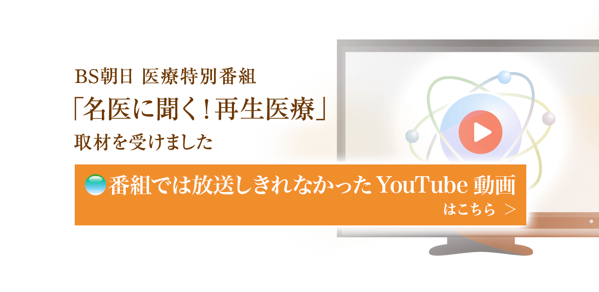 BS朝日医療特別番組「名医に聞く！再生医療」取材を受けました