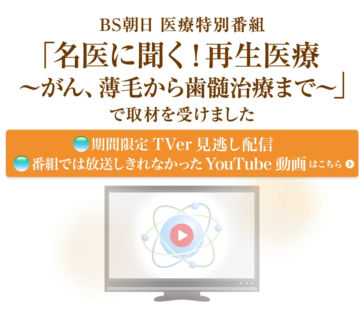 BS朝日医療特別番組「名医に聞く！再生医療」取材を受けました