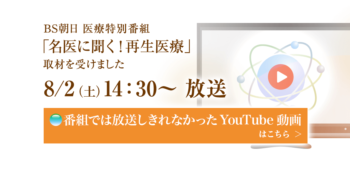 8/2(土) 14:30～ 放送 BS朝日医療特別番組「名医に聞く！再生医療」取材を受けました