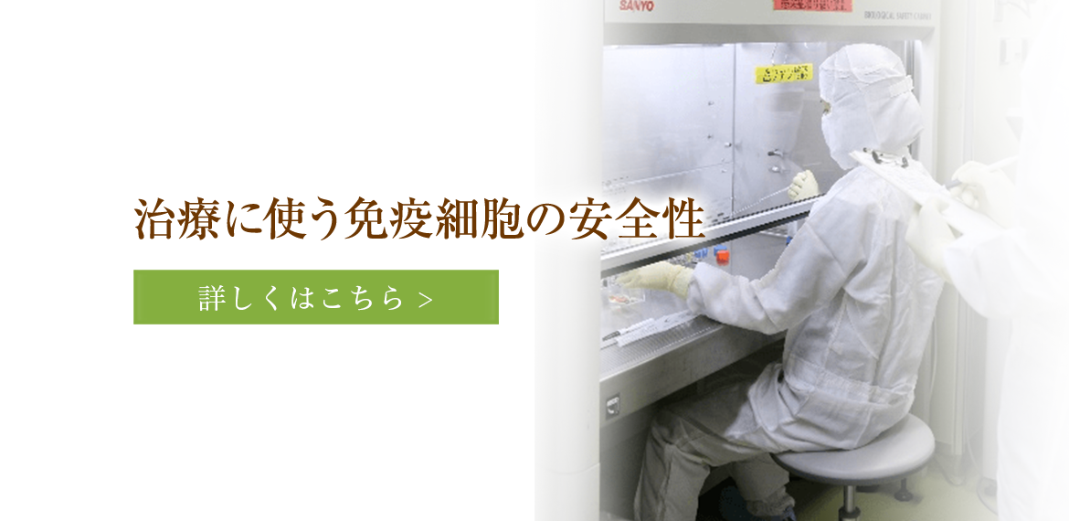 治療に使う免疫細胞の安全性