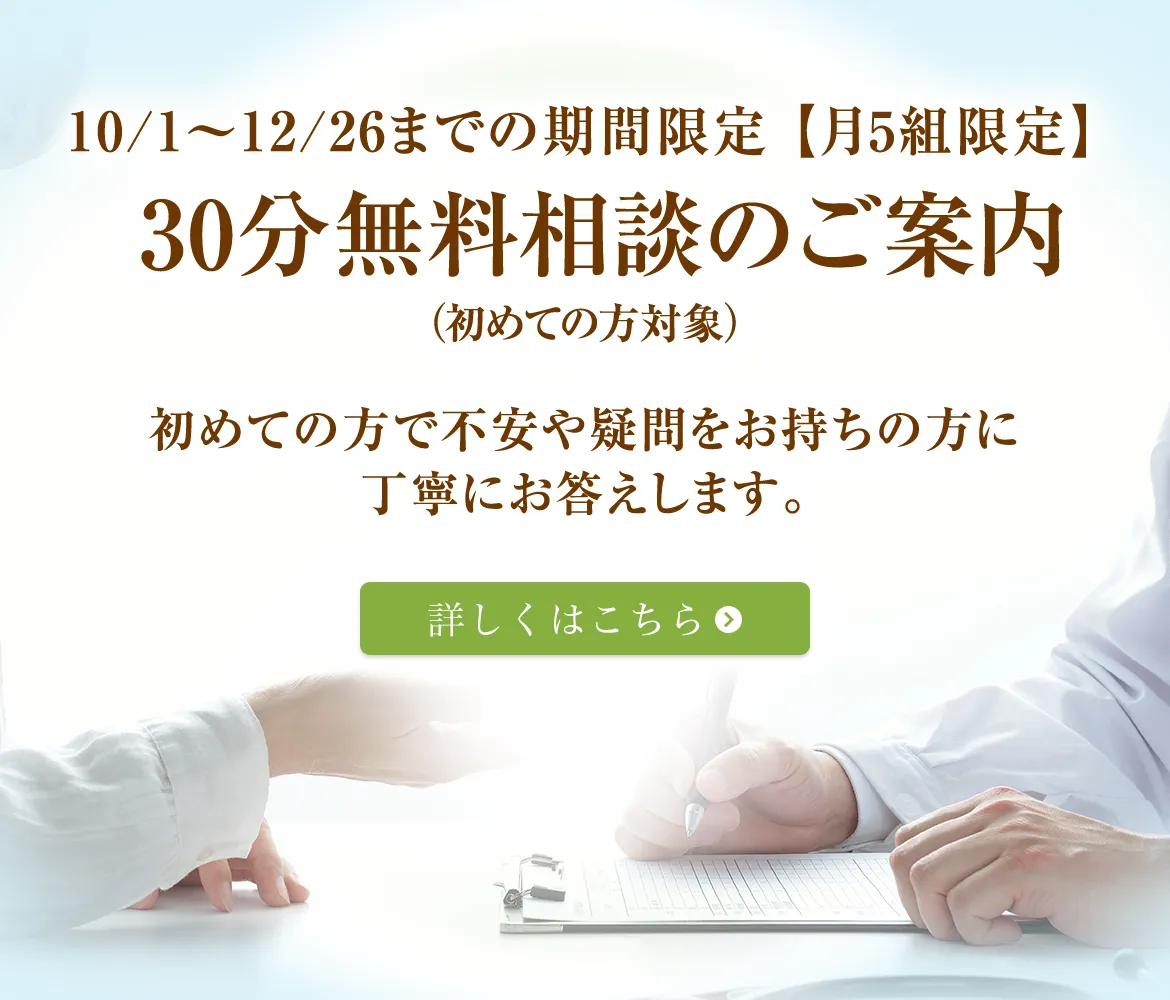 10/1～12/26までの期間限定【月5組限定】30分無料相談のご案内（初めての方対象）
