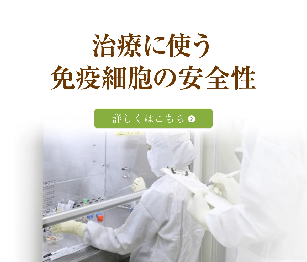 治療に使う免疫細胞の安全性