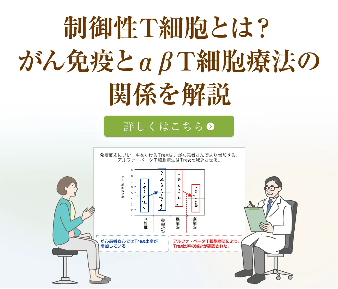 制御性T細胞とは？がん免疫とαβT細胞療法の関係を解説
