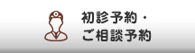 初診予約・ご相談予約