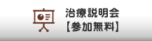 治療説明会【参加無料】