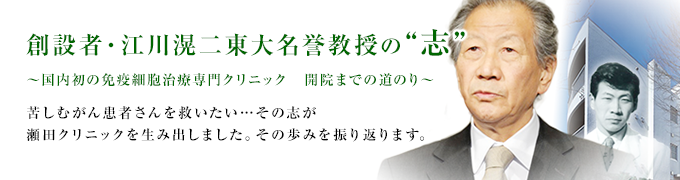 創設者・江川滉二東大名誉教授の“志”