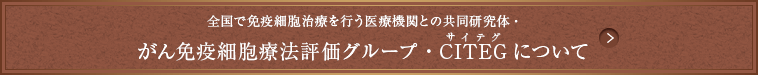 全国で免疫細胞治療を行う医療機関との共同研究体・がん免疫細胞療法評価グループ・CITEG(サイテグ)について