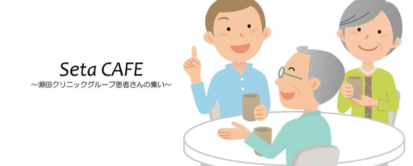Seta CAFE～瀬田クリニックグループ患者さんの集い
