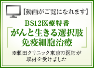 【動画がご覧になれます】BS12医療特番「がんと生きる選択肢　免疫細胞治療」※瀬田クリニック東京の医師が取材を受けました