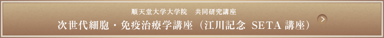 順天堂大学大学院　共同研究講座　次世代細胞・免疫治療学講座（江川記念 SETA講座）