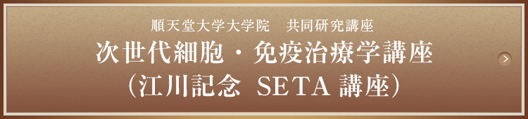 順天堂大学大学院　共同研究講座　次世代細胞・免疫治療学講座（江川記念 SETA講座）