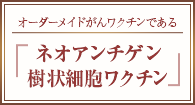 オーダーメイドがんワクチンである「ネオアンチゲン樹状細胞ワクチン」治療を開始