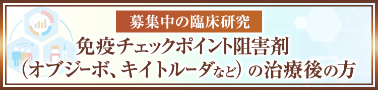 【募集中の臨床研究】免疫チェックポイント阻害剤（オプジーボ、キイトルーダなど）の治療後の方